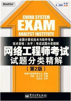 網絡工程師考試試題分類精解（第2版）——計算機培訓專業指南