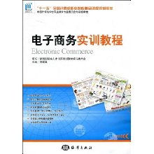電子商務實訓教程 全國計算機職業院校精品課程規劃教材